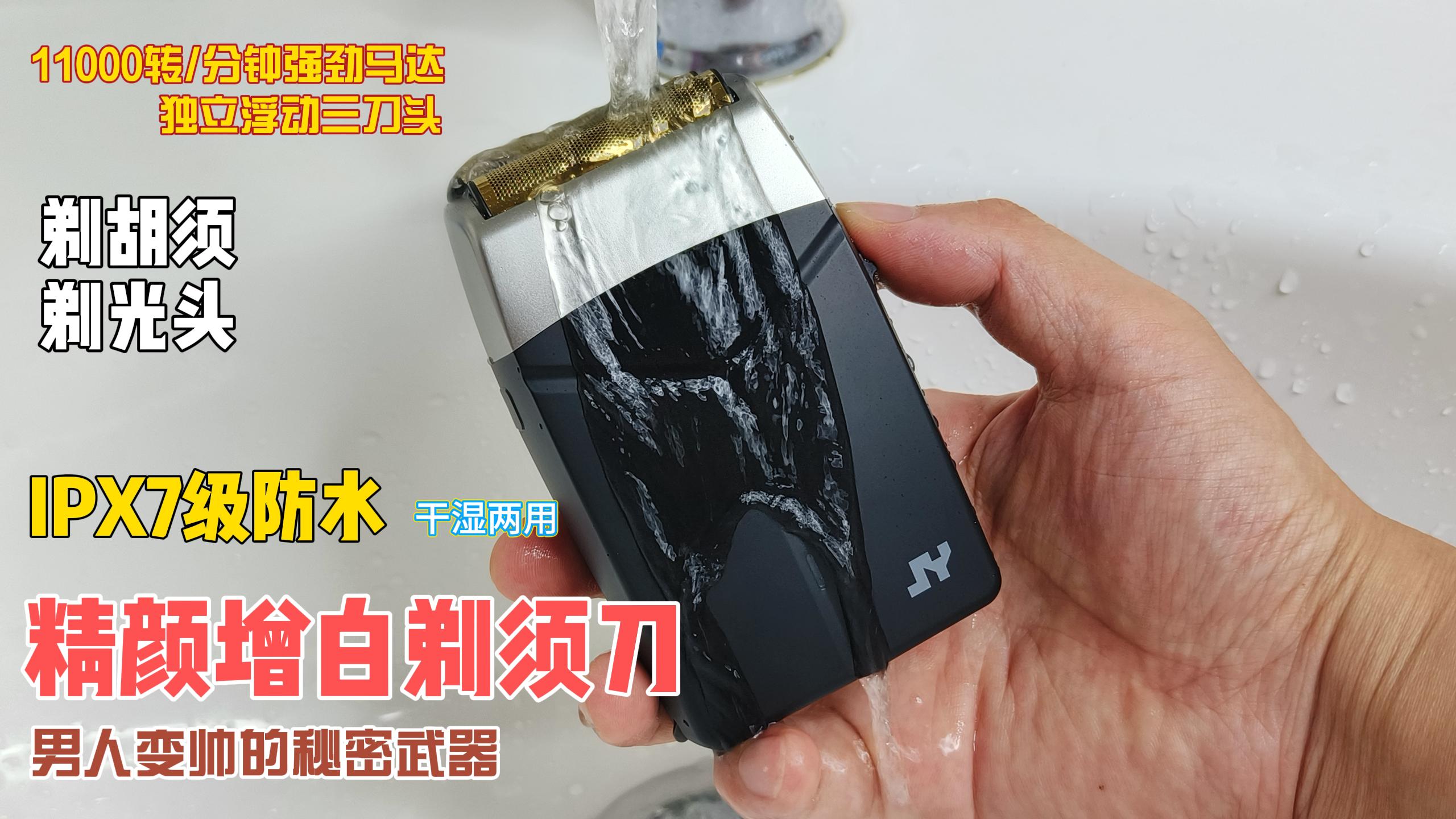 一秒變帥！精顏增白剃須刀！